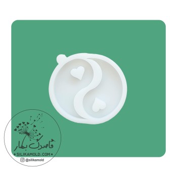 قالب سیلیکونی رزین مدل یین یانگ قلبی قطر 5 سانتی متر